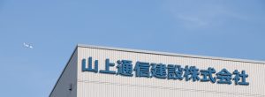 山上通信建設