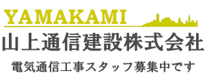 山上通信建設株式会社