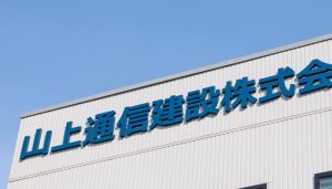 山上通信建設