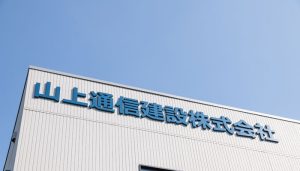 山上通信建設